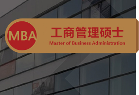 布雷斯特MBA